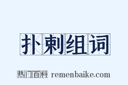 扑剌组词是什么意思的图片